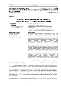 Наука как социальный институт и конструктивистская форма познания
