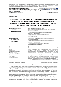 Норрботтен – ключ к пониманию феномена шведскости (на материале романов М. Ниеми «Популярная музыка из Виттулы» и Ф. Бакмана «Медвежий угол»)