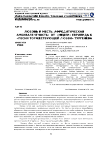 Любовь и месть. Афродитическая амбивалентность: от «Медеи» Еврипида к «Песни торжествующей любви» Тургенева
