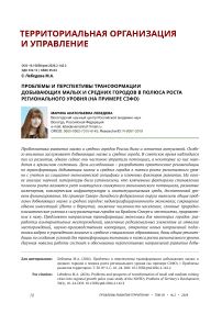 Проблемы и перспективы трансформации добывающих малых и средних городов в полюса роста регионального уровня (на примере СЗФО)