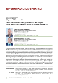 Проект социального воздействия как инструмент развития региона (на материалах Мурманской области)