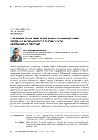 Территориальная интеграция научно-инновационных критериев экономической безопасности нефтегазовых регионов