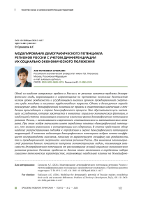 Моделирование демографического потенциала регионов России с учетом дифференциации их социально-экономического положения