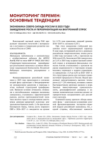 Экономика Северо-Запада России в 2025 году: замедление роста и переориентация на внутренний спрос