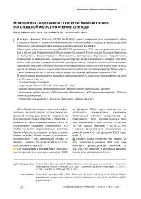 Мониторинг социального самочувствия населения Вологодской области в феврале 2026 года