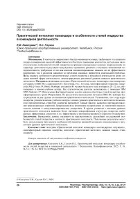 Практический интеллект командира и особенности стилей лидерства в командной деятельности
