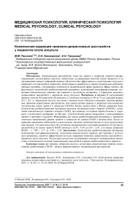 Комплексная коррекция тревожно-депрессивных расстройств у пациентов после инсульта