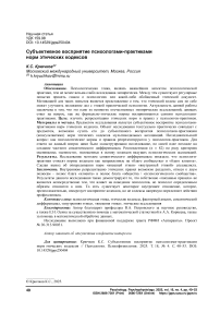 Субъективное восприятие психологами-практиками норм этических кодексов