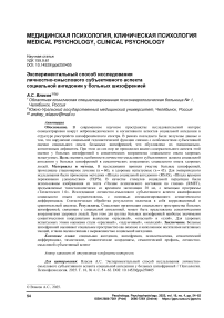 Экспериментальный способ исследования личностно-смыслового субъективного аспекта социальной ангедонии у больных шизофренией