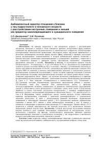 Амбивалентный характер отношения к близким у лиц подросткового и юношеского возраста с расстройствами настроения, поведения и эмоций как предиктор самоповреждающего и суицидального поведения