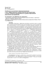 Особенности когнитивного функционирования у лиц с аффективными и депрессивными расстройствами с учетом гендерной принадлежности и уровня образования (пилотажное исследование)