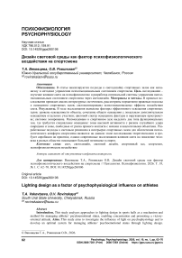 Дизайн световой среды как фактор психофизиологического воздействия на спортсмена