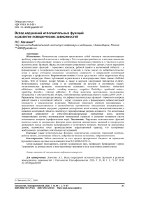 Вклад нарушений исполнительных функций в развитие поведенческих зависимостей
