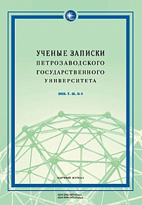 3 т.48, 2026 - Ученые записки Петрозаводского государственного университета