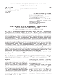 «Повседневные записки делам князя А. Д. Меншикова» как историко-лексикологический и историко-лексикографический источник