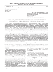Словарь «Традиционные поэтические образы русской лирики. XIX век (1801–1840 годы)»: к вопросу описания семантики