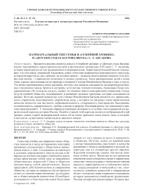 Патриархальный тип семьи в «Семейной хронике» и «Детских годах Багрова-внука» С. Т. Аксакова