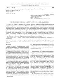 Образные детали в романе Л. Толстого «Анна Каренина»
