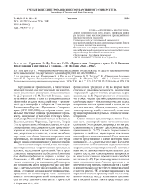 Рец. на кн.: Сурикова О. Д., Толстая С. М. «Причитанья Северного края» Е. В. Барсова: Исследования и материалы к словарю. – М.: Индрик, 2024. – 696 с.