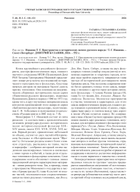 Рец. на кн.: Иванова Т. Г. Пространство в исторических песнях русского народа / Т. Г. Иванова. – Санкт-Петербург : ДМИТРИЙ БУЛАНИН, 2024. – 552 с.