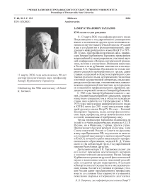 К 90-летию со дня рождения З. К. Тарланова