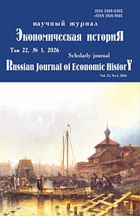 1 (72) т.22, 2026 - Экономическая история