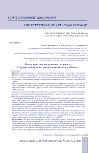 Международное сотрудничество ученых Государственного оптического института в 1930-е гг.