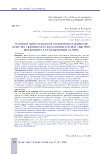 Разработка стратегии развития топливной промышленности, энергетики и рационального использования топливно-энергетических ресурсов СССР на перспективу до 2000 г.