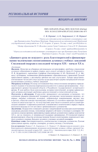 «Дающего рука не оскудеет»: роль благотворителей в финансировании малоимущих воспитанников духовных учебных заведений Смоленской епархии в последней четверти XIX – начале XX в.