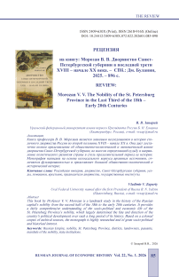 Рецензия на книгу: Морозан В. В. Дворянство Санкт- Петербургской губернии в последней трети XVIII ‒ начале ХХ века. – СПб.: Дм. Буланин, 2025. – 896 с.