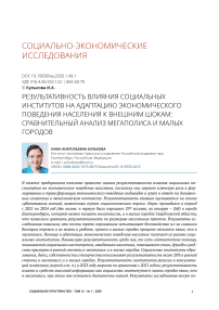 Результативность влияния социальных институтов на адаптацию экономического поведения населения к внешним шокам: сравнительный анализ мегаполиса и малых городов