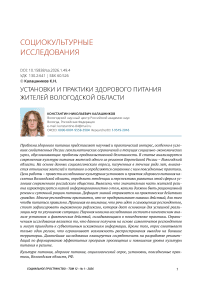 Установки и практики здорового питания жителей Вологодской области