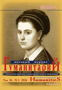 1 (73), 2026 - Гуманитарий: актуальные проблемы науки и образования