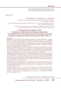 Стенограмма как зеркало эпохи: отражение в общественном сознании сотрудников Государственного оптического института перемен в научной политике и производственной деятельности 1930–1940-х гг.