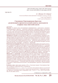 Смоленское Одигитриевское братство: религиозный и просветительский аспекты деятельности в первые годы советской власти