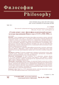 «Сталин думает о нас»: философско-политический подтекст культуры празднования Нового года в СССР в 1930–1950-е гг.