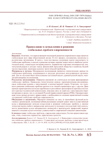 Православие в осмыслении и решении глобальных проблем современности