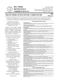 1 (65), 2026 - Вестник Пермского университета. Философия. Психология. Социология