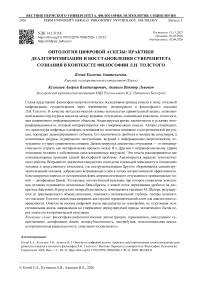 Онтология цифровой аскезы: практики деалгоритмизации и восстановления суверенитета сознания в контексте философии Л.Н. Толстого