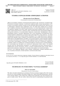 Техника в преодолении «природных затворов»