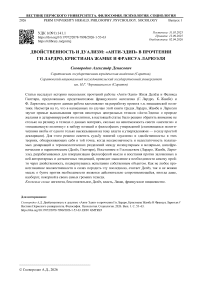 Двойственность и дуализм: «Анти-Эдип» в прочтении Ги Лардро, Кристиана Жамбе И Франсуа Ларюэля