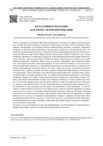 Вегетативное молчание как форма автокоммуникации