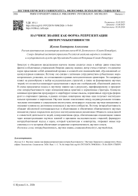 Научное знание как форма репрезентации интерсубъективности
