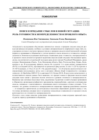 Поиск и придание смыслов в новой ситуации: роль готовности к неопределенности и прошлого опыта