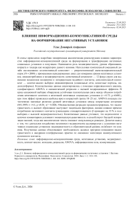 Влияние информационно-коммуникативной среды на формирование негативных установок