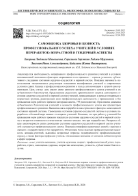 Самооценка здоровья и ценность профессионального успеха учителей в условиях переработок: возрастной и гендерный аспекты