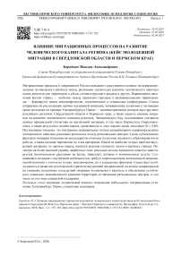 Влияние миграционных процессов на развитие человеческого капитала региона (кейс молодежной миграции в Свердловской области и Пермском крае)