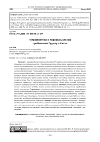 Ретроспектива и переосмысление пребывания Гуднау в Китае