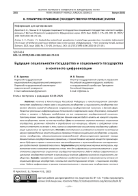 Будущее социальности государства и социального государства в контексте цифровизации