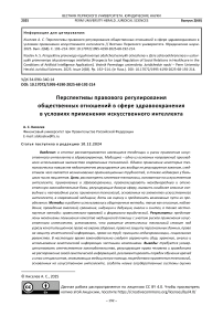 Перспективы правового регулирования общественных отношений в сфере здравоохранения в условиях применения искусственного интеллекта